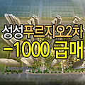 성성푸르지오2차 분양권 급매 74A타입