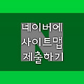 네이버 웹마스터 도구에 사이트맵 제출하기, NAVER SITEMAP