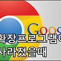 구글크롬 툴바에서 확장프로그램이 안보일때