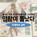 염왕이 뿔났다 리세마라 공략: 진행방법과 추천하는 영웅