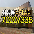 천안 성성동 상가 임대 22평 매물있어요