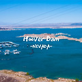 [미국서부여행] 미국랜드마크 후버댐 (HOOVER DAM)