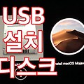 macOS Catalina Mojave, 카탈리나 모하비 USB 설치 디스크 만들기 - 클린설치