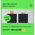 카카오 미니 멜론 구매 성공 후기