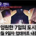 영원한 7일의 도시 히로 관련 엔딩 및 신기사 추가!