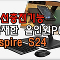 무선 충전기능을 갖춘 올인원PC - 아스파이어 S24