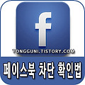 페이스북 차단 확인법 세가지 알아보기