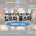 더 킹 오브 파이터즈 올스타 리세마라: 진행 방법 및 등급표
