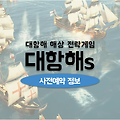 대항해시대 배경의 MMO 전략게임 대항해s 사전예약