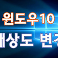 윈도우10 해상도 설정 2가지 방법