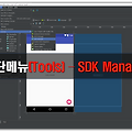 [안드로이드 SDK] SDK Manager에서 원하는 API Level 설치하기