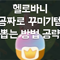헬로바니 공략: 공짜로 꾸미기 아이템 뽑는 방법!