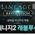 재밌는 스마트폰게임 리니지2 레볼루션 최고의 꿀팁왕에 도전하라 2탄