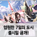모바일게임 '영원한 7일의 도시' 출시일 공개!