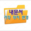 윈도우10 내문서 폴더 저장 위치 변경하는 방법