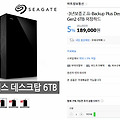 시게이트 6TB 3.5인치 외장하드가 18만 9천원?