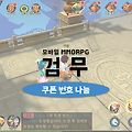 검무 쿠폰 귀원 혜택이 포함된 패키지코드 나눔