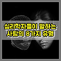 심리학자들이 말하는 8가지 사람보는 눈, 성격 테스트