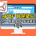 nPDF 다운로드, 기업 무료 PDF 도구로는 최고!