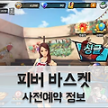 모바일 농구게임 피버 바스켓 사전예약 진행