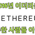 이더리움 2016년 매수한 사람들 이야기
