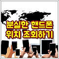 분실한 핸드폰 위치 조회하는 꿀팁