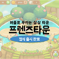 퍼즐게임에 꾸미기 요소를 더한 프렌즈타운 출시 완료
