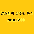 암호화폐(CryptoCurrency) 간추린 뉴스(18.12.09.)