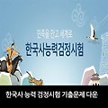 한국사능력검정시험 33회 기출문제 및 정답