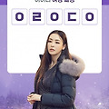 아이더 이다희패딩 ㅇㄹㅇㄷㅇ 캐시슬라이드 초성퀴즈 정답