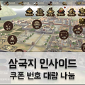 삼국지 인사이드 쿠폰 번호: 대량의 원보와 등용권 증정