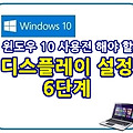 윈도우10 사용 전 해야 할 디스플레이 설정 6단계