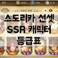 스도리카 등급표: SSR 캐릭터 순위