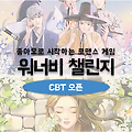 컴투스 여성향게임 워너비챌린지 베타 테스트 실시