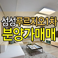 성성푸르지오1차 84A타입 5층 매매