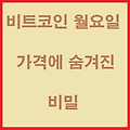 비트코인 월요일 가격 패턴의 숨겨진 비밀