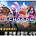 스쿨 레전드 히어로즈 쿠폰 10개 나눔[4성 히어로 소환권, 루비 300개 외 2종]