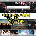 저작권 없는 이미지 제공 사이트