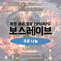 보스레이브 쿠폰 귀속황금 천만금화 특전 지급
