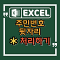 엑셀, 주민번호 뒷자리 *로 변경하는 쉬운 방법