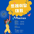 페멕스(phemex) 거래소 한국 트레이딩 대회 개최