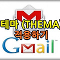 지메일(Gmail) 테마 사용하기