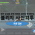 블리치 사신격투 쿠폰 신쟁의 영혼 코드정보