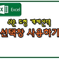 엑셀, 선택창 이용해 도형 개체 선택 쉽게 하기