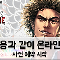 '용과 같이 온라인' 사전등록 시작