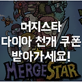 중독성 강한 게임 '머지 스타' 보석 1000개 받는 꿀팁!