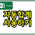 엑셀 함수 직접 입력하지 않고 쉽게 사용하는 꿀팁