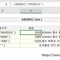 [기타 함수] 엑셀 ARABIC 함수 로마 숫자를 아라비아 숫자로 변환