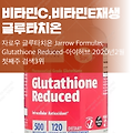 글루타치온 부스터 영양제 자로우 글루타치온 Jarrow Formulas, Glutathione Reduced