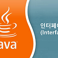 JAVA 인터페이스(Interface)